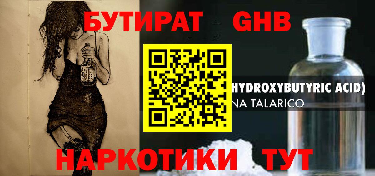БУТИРАТ оксибутират  Вход с VPN  Коммунар 